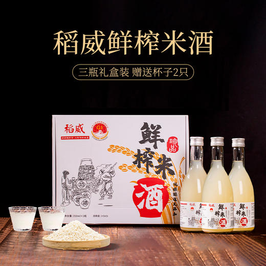 稻威鲜榨米酒 350ml*3瓶 低度高口感 手提礼盒款+赠2个酒杯 商品图0