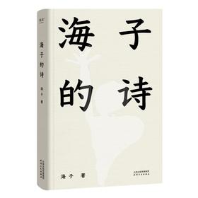 海子的诗
