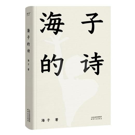 海子的诗 商品图0