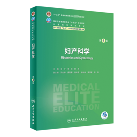 妇产科学 第4版