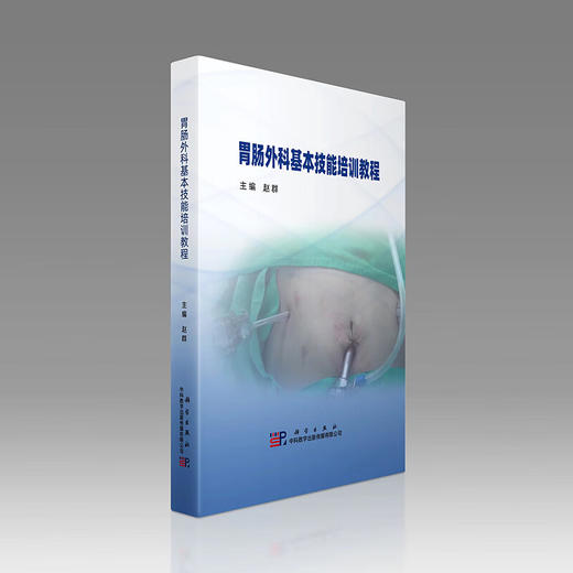 胃肠外科基本技能培训教程（U盘）/河北医科大学赵群 商品图1