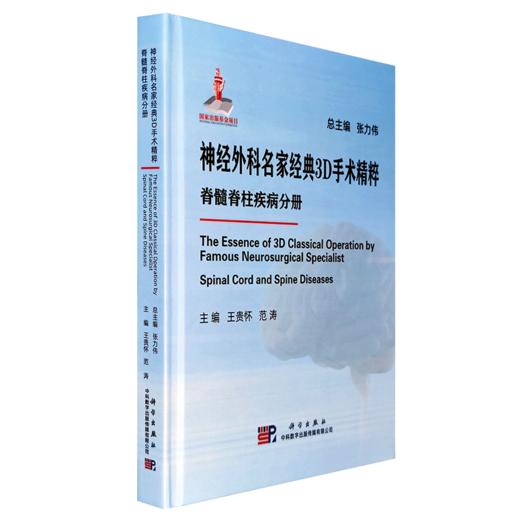 神经外科名家经典3D手术精粹·脊髓脊柱疾病分册（U盘）王贵怀，范涛 商品图0