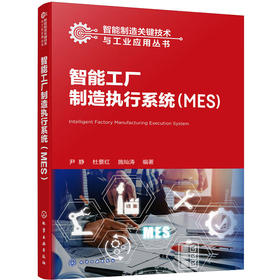 智能工厂制造执行系统(MES)