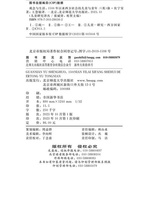 观念与生活：1500年以来西方社会的儿童与童年 9787303286362 儿童研究译丛 北京师范大学出版社 商品图1