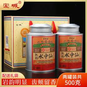【新品上市，欢迎尝鲜】宝城熟韵水中仙茶叶2罐装共500克散装乌龙茶浓香型岩茶D454