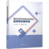国家免疫规划疫苗可预防疾病监测与处置手册 商品缩略图0