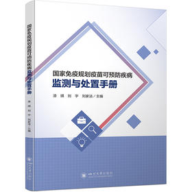 国家免疫规划疫苗可预防疾病监测与处置手册