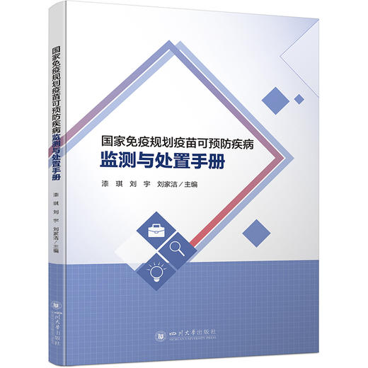 国家免疫规划疫苗可预防疾病监测与处置手册 商品图0