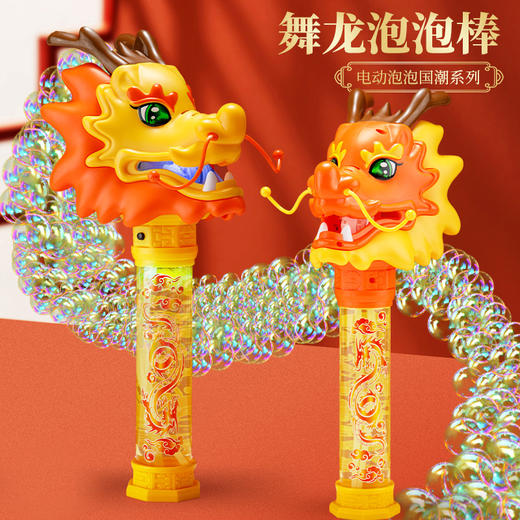 【一键出泡！快乐来的很简单】热卖舞龙泡泡棒儿童电动，全自动发光龙年泡泡机新年国粹玩具，流畅出泡 炫酷灯光 电动多孔设计 商品图1