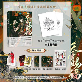 天官赐福 4