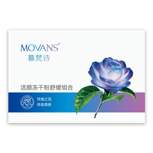 慕梵诗活颜冻干粉舒缓组合皮肤中胚美院正品冰晶面膜 商品图2