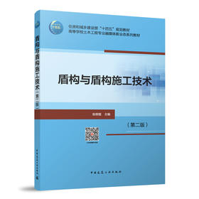 盾构与盾构施工技术（第二版）（赠教师课件及配套数字资源）