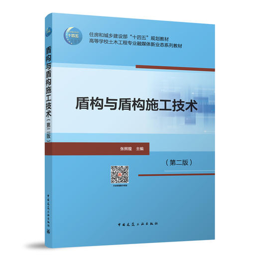 盾构与盾构施工技术（第二版）（赠教师课件及配套数字资源） 商品图0