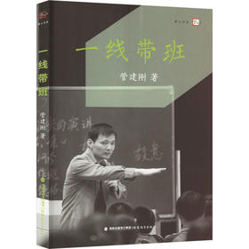 一线带班