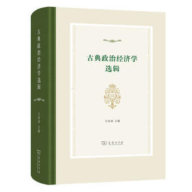 古典政治经济学选辑 王亚南 主编 商务印书馆