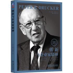 创新与企业家精神 全面修订新译本