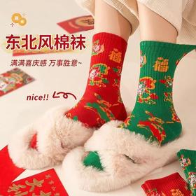 【穿红袜行鸿运❗️东北大花棉袜子】国风潮流，穿上它，每一步都是好运接连不断❗️本命年爆款喜庆新年男女网红直播，父亲节礼物新年礼盒年货礼盒