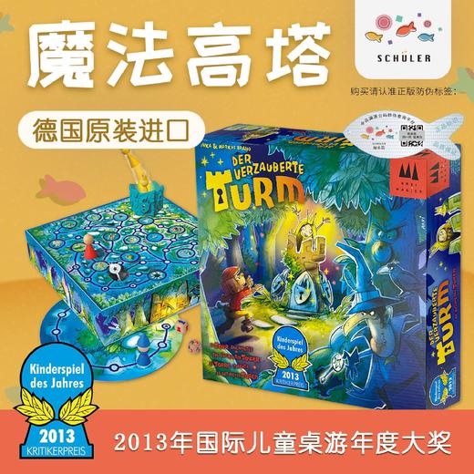 德国桌游 《魔法高塔》 适玩年龄5+ 探索游戏 / 心理博弈 / 巧妙机关 40867
 商品图1