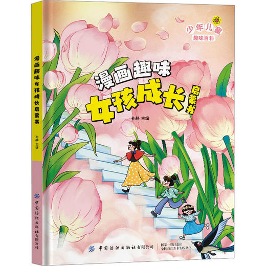 漫画趣味女孩成长启蒙书 商品图0