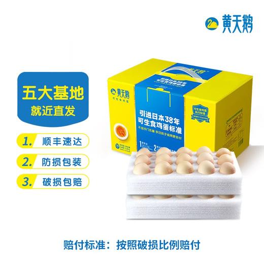 黄天鹅 达到可生食鸡蛋标准 不含沙门氏菌 30枚礼盒装 商品图0