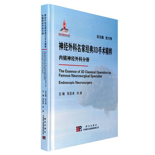 神经外科名家经典3D手术精粹·内镜神经外科分册（U盘）张亚卓，洪涛 商品图0