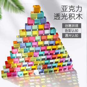 【探索规律 感官启蒙】儿童彩色玻璃片高透光积木 亚克力透光积木 10种不同颜色搭配出绚丽色彩视觉享受 水晶立方体方块