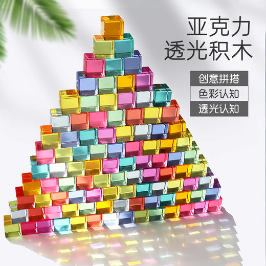 【探索规律 感官启蒙】儿童彩色玻璃片高透光积木 亚克力透光积木 10种不同颜色搭配出绚丽色彩视觉享受 水晶立方体方块 商品图0