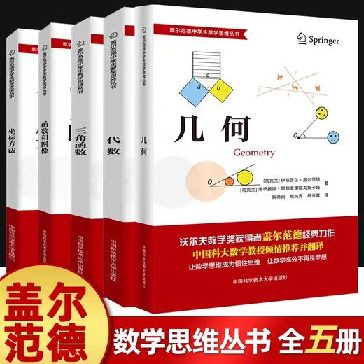 盖尔范德中学生数学思维丛书全套中科大中学数学坐标方法几何三角函数代数函数和图像初高中数学怎样解题思维专项训练基础知识大全中科大 商品图0