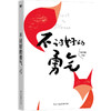 不讨好的勇气 写给现代女性的破局之书,助你活出高版本的人生。 商品缩略图1