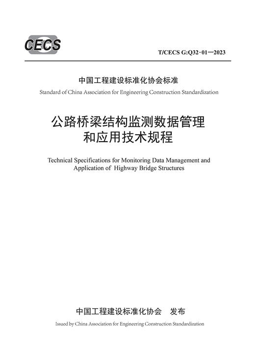 公路桥梁结构监测数据管理和应用技术规程（T/CECS G：Q32-01—2023） 商品图2