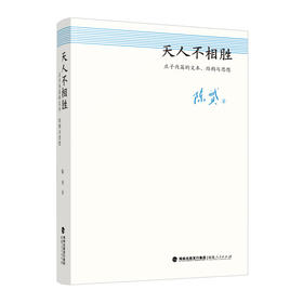 天人不相胜 庄子内篇的文本、结构与思想