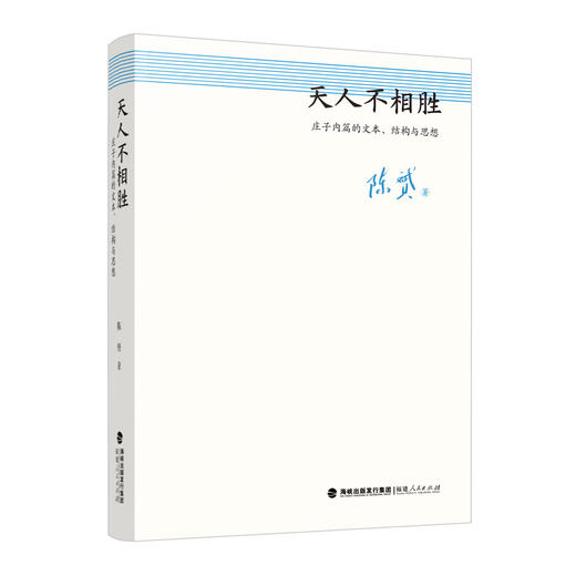 天人不相胜 庄子内篇的文本、结构与思想 商品图0