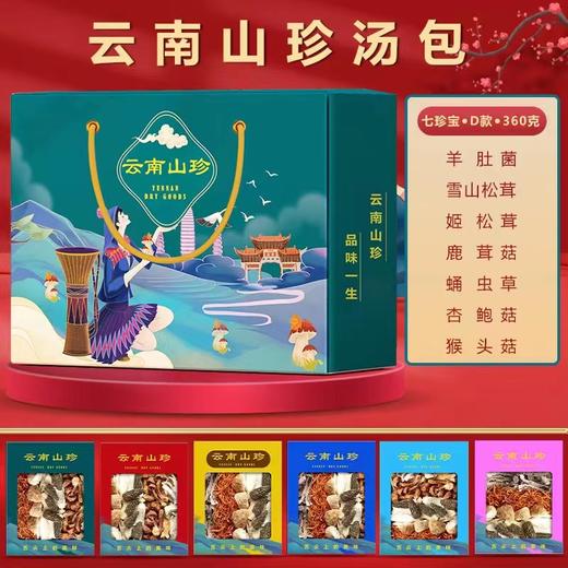 云南高原生态山珍礼盒 （ 七珍菌汤包组合D）360克                        羊肚菌、雪山松茸、 姬松茸、 鹿茸菇、 蛹虫草、杏鲍菇、猴头菇 商品图0