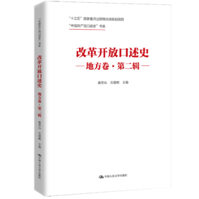 改革开放口述史（地方卷•第二辑）/ 曲青山 吴德刚