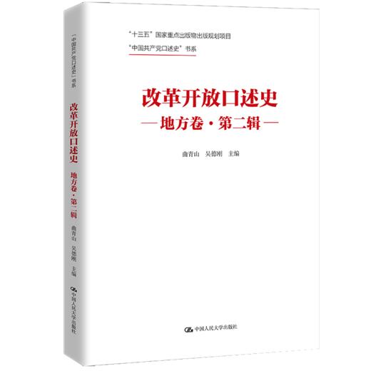 改革开放口述史（地方卷•第二辑）/ 曲青山 吴德刚 商品图0