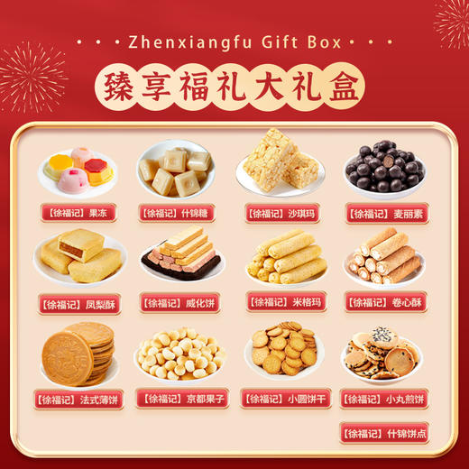【徐福记】 臻享福礼大礼盒 商品图1
