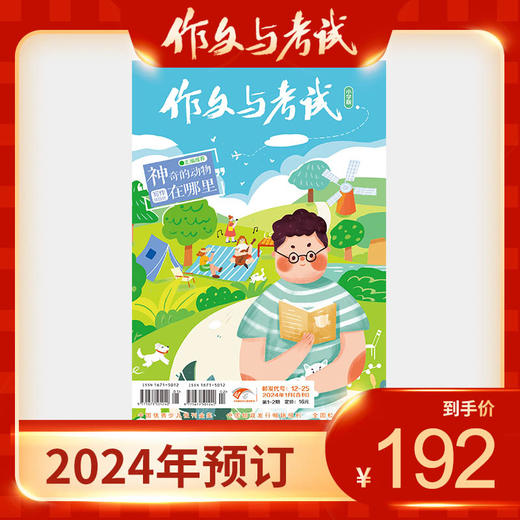 【订阅 2024年全年 共24期】作文与考试<小学版> 3-6年级 商品图0