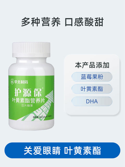 华北制药护源保叶黄素脂营养片 商品图1