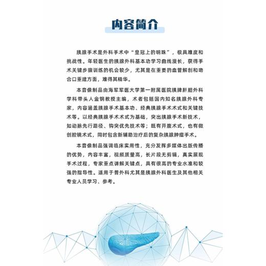 胰腺外科手术基本功及关键技术（U盘）金钢，郑楷炼/手术基本功 商品图1