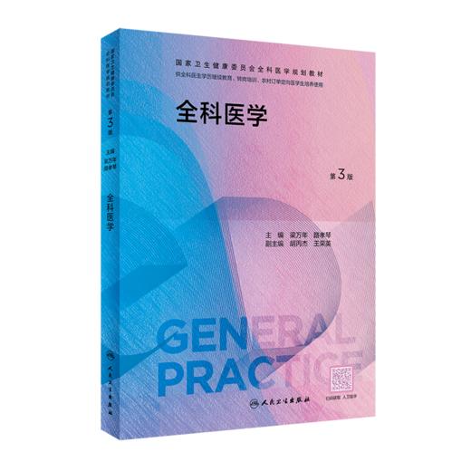 2本套装 全科医学 第3版+全科医生练习题集 第3版 国家卫生健康委员会全科医学规划教材 可供各类全科医生培训使用 人民卫生出版社 商品图3