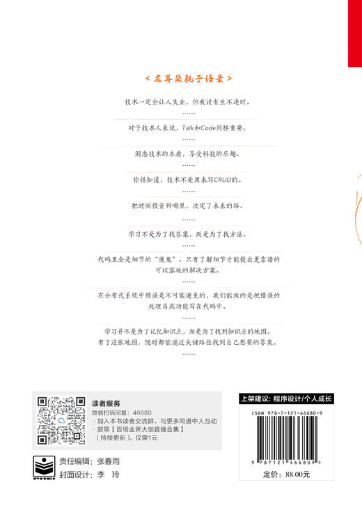 左耳听风 传奇程序员练级攻略 解构优质代码 软件开发原则 编程本质及其范式 陈皓 编著 电子工业出版社 商品图1