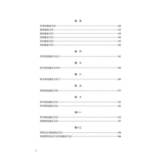 伤寒杂病论会通 商品图1