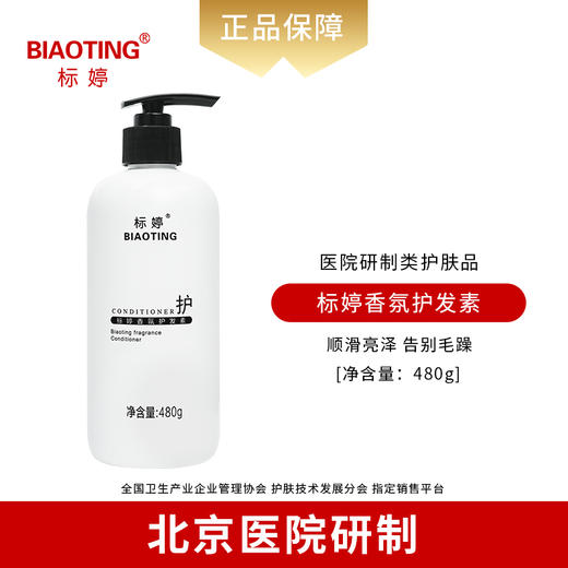 标婷香氛护发素 商品图1