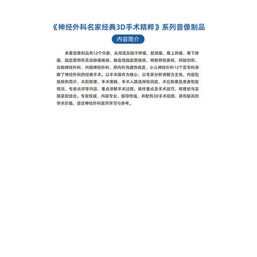 神经外科名家经典3D手术精粹·颅脑创伤分册（U盘）刘佰运 商品图5