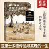 亚里士多德传：追寻真理的一生 商品缩略图0