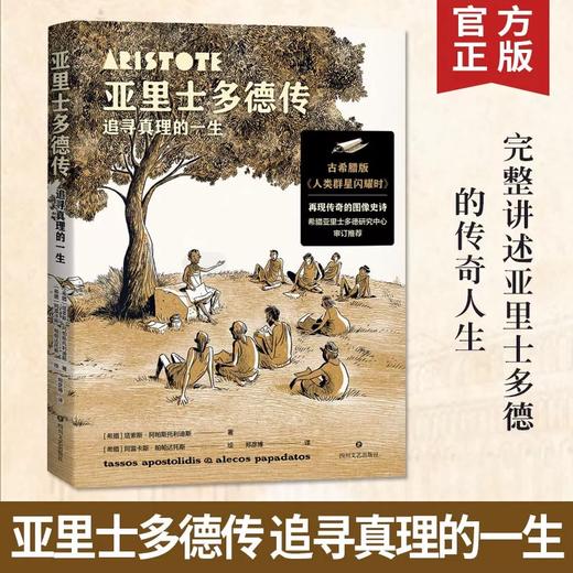 亚里士多德传：追寻真理的一生 商品图0