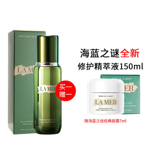 心选丨 【买一赠一】新版l海蓝之谜精粹水150ml 送海蓝之谜面霜7ML【前海保税仓发货】 商品图1