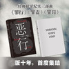 恶行 商品缩略图2
