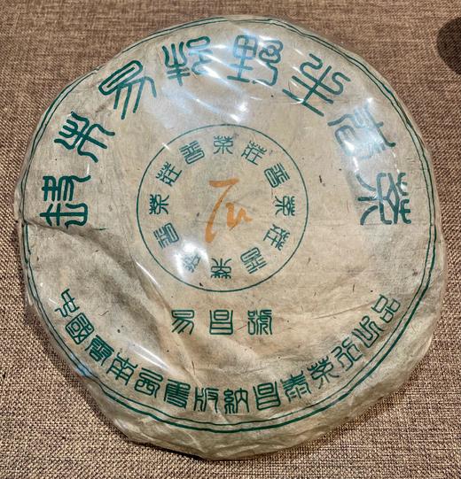 【深圳秋展会特供】易昌号 2003年易邦野生茶 普洱生茶 400g/饼 商品图0