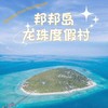 【仙本那邦邦岛龙珠】高性价比|可水沙别墅混搭|含斗湖机场到仙本那码头往返接送+仙本那码头往返度假村+全餐（提供每日三餐、茶点、咖啡/果汁）+不限次岸边浮潜 商品缩略图0